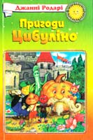 Родарі Джанні Пригоди Цибуліно 966-661-082-5