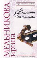 Мельникова И.А. Финита ля комедиа 5-699-17851-1, 978-5-699-17851-3