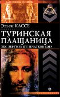 Этьен Кассе Туринская плащаница. Экспертиза отпечатков Бога 978-5-9684-1483-0