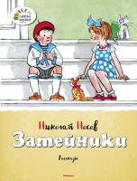 Носов Николай Затейники 978-5-389-06037-1