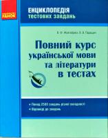 В. Ф. Жовтобрюх, В. В. Паращич Повний курс української мови та літератури в тестах 978-617-09-1748-5