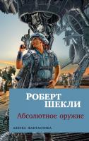 Шекли Роберт Абсолютное оружие 978-5-389-15192-5