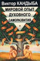 Виктор Кандыба Мировой опыт духовного саморазвития. Энциклопедия духовной самореализации 5-9511-0006-2