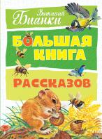 Бианки Виталий Большая книга рассказов 978-5-389-14205-3