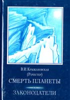 Крыжановская Вера (Рочестер) Том 3. Смерть планеты. Законодатели 966-7970-03-5