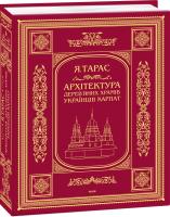 Ярослав Тарас Архітектура дерев’яних храмів українців Карпат: культурно-традиційний аспект 978-966-03-7719-6