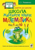 Якименко Світлана Іванівна Школа жабеняти Кваки. Математика. Від 1 до 10 978-966-10-2405-1