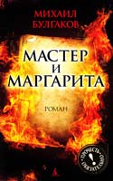 Булгаков Михаил Мастер и Маргарита 978-5-389-01684-2