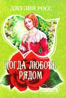 Росс Джулия Когда любовь рядом 978-5-17-075174-7