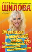 Юлия Шилова Встретимся в следующей жизни, или Трудно ходить по земле, если умеешь летать 978-5-17-071759-0, 978-5-271-32750-6