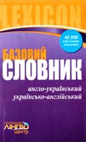 Словник базовий. Англо-український, українсько-англійський. 45000 слів 978-617-540-388-4