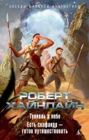 Роберт,Э.,Хайнлайн Туннель в небе. Есть скафандр — готов путешествовать 978-5-389-13152-1
