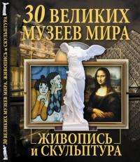 Завязкин Олег 30 великих музеев мира. Живопись и скульптура 978-966-481-900-5