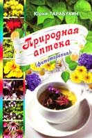 Тарабукин Юрий Природная аптека (фитотерапия) 978-966-556-909-1