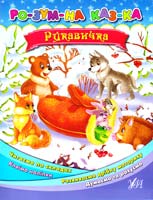 Конобевська Ольга Рукавичка 978-966-284-243-2