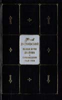 Достоевский Федор Собрание сочинений в 9 т. Т. 1.: Бедные люди; Двойник; Белые ночи; Неточка Незванова; Село Степанчиково и его обитатели 5-17-015076-8