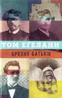 Егеланн Том Брехня батьків 978-966-8853-39-5