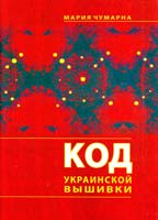 Чумарна Мария Код украинской вышивки 978-966-2154-00-9