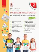 Скворцова С.О., Онопрієнко О.В. НУШ Математика. 2 клас. Міні-кейс 978-966-74-9762-0
