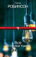 Робинсон Питер Все оттенки тьмы 978-5-389-06142-2