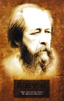 Солженицын Александр Царь. Столыпин. Ленин: Главы из книги «Красное Колесо» 978-5-271-35569-1