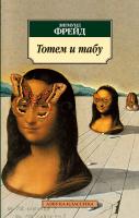 Фрейд Зигмунд Тотем и табу 978-5-389-04095-3