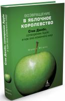 Мориц Майкл Возвращение в Яблочное королевство. Стив Джобс, сотворение Apple и как оно изменило мир 978-5-389-04750-1
