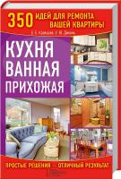 Е. Кравцова, У. Дикань Кухня. Ванная. Прихожая. 350 идей для ремонта вашей квартиры 978-966-14-4268-8