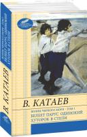 Валентин Катаев Волны Черного моря. Том 1 978-966-03-6775-3