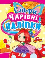 Чарівні наліпки. Ельфи 978-966-936-216-2