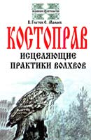 Валентин Гнатюк, Олег Мамаев Костоправ. Исцеляющие практики волхвов 978-5-413-00649-8