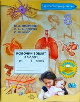Оксана Андерсон, Марина Вихренко, Сергій Міюс Робочий зошит з біології. 8 клас 978-966-1650-52-6