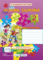 Жаркова И., Мечник Л. Рабочая тетрадь по основам здоровья. 2 класс. (К учебнику Беха И.) 978-966-07-2972-8