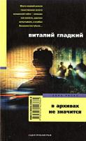 Виталий Гладкий В архивах не значится 5-9524-2386-8