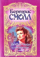 Смолл Бертрис Любовь дикая и прекрасная. Роман. В 2 кн. Кн. 1 5-17-001064-8