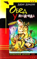 Донцова Дарья Обед у людоеда 5-04-009548-1