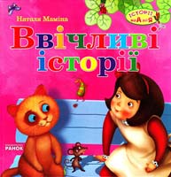 Маміна Наталя Ввічливі історії 978-617-09-1242-8