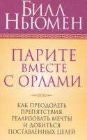 Билл Ньюмен Парите вместе с орлами 978-985-15-0369-4