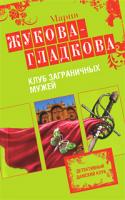 Мария Жукова-Гладкова Клуб заграничных мужей 978-5-699-36415-2
