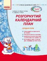 Ванжа С.М. Сучасна дошкільна освіта. Розгорнутий календарний план. Середня група. ЗИМА