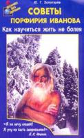 Ю. Г. Золотарев Советы Порфирия Иванова. Как научиться жить не болея 5-8174-0030-8