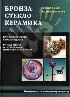 Сєдов Євген Бронза. Стекло. Керамика 978-5-93642-291-1