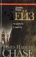 Чейз Джеймс Хедли По дороге к смерти 978-5-227-02746-7