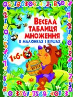 Зав’язкін Олег Весела таблиця множення в малюнках і віршах 978-617-7352-85-2