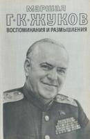 Жуков Г.К. Воспоминания и размышления. В 2 т. Т. 1