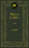 Кафка Франц Замок 978-5-389-08479-7