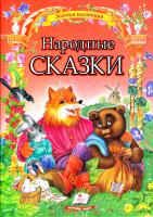 Народные сказки : сб. сказок 978-617-7131-80-8