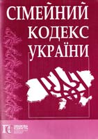 Україна. Закони Сімейний кодекс України: чинне законодавство зі змінами та допов. на 7 вересня 2010 року: (Відповідає офіц. текстові) 978-966-2183-88-7