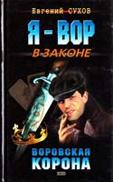 Сухов Евгений Воровская корона 5-04-010071-х