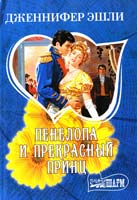 Эшли Дженнифер Пенелопа и прекрасный принц 978-5-17-057748-4